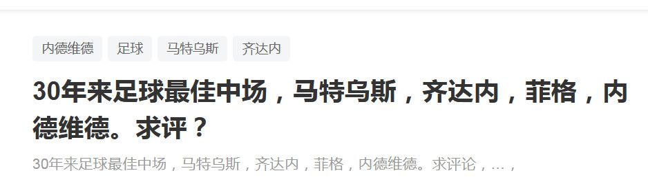 ”“蓝黑军团相信，在拥有劳塔罗、小图拉姆、阿瑙托维奇和桑切斯的情况下，球队进攻阵容已经完整。